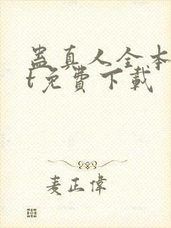 蛊真人全本txt免费下载