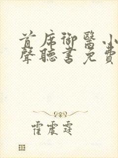 首席御医小说有声听书免费