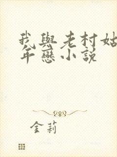 我与老村姑的忘年恋小说