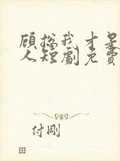 顾总我才是你夫人短剧免费观看100集