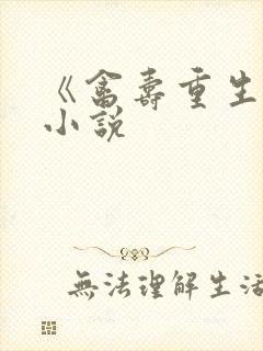 《禽寿重生记》小说封面