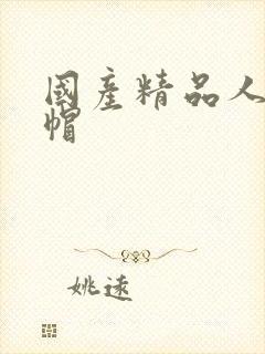 国产精品人妻绿帽封面