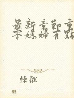 最新章节重生七零媳妇有点辣封面