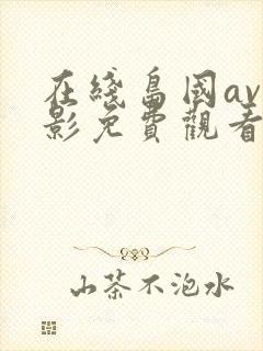 在线岛国av电影免费观看