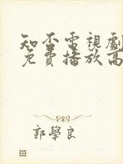 知否电视剧全集免费播放高清