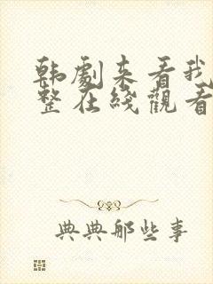 韩剧来看我吧完整在线观看