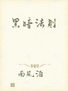 黑暗法则