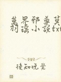 万界邪尊莫阳,羽瑶小说txt