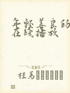 年轻善良的嫂子在线播放