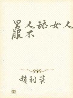 男人舔女人逼舒服不