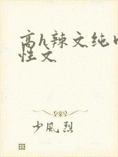 高h辣文纯肉双性文