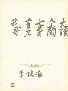 我有七个大佬哥哥免费阅读全