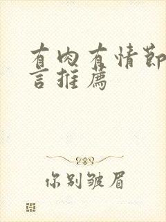 有肉有情节的古言推荐