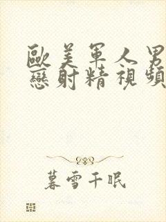 欧美军人男同性恋射精视频