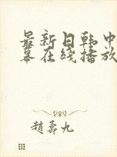 最新日韩中文字幕在线播放