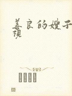 善良的嫂子3影视