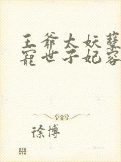 王爷太妖孽:绝宠世子妃容奕