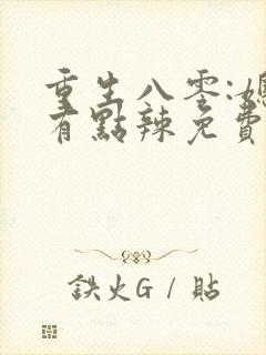 重生八零:媳妇有点辣免费完整版封面