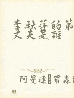 李秋萍的第三任丈夫是谁封面