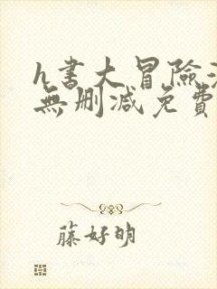 h书大冒险漫画无删减免费看