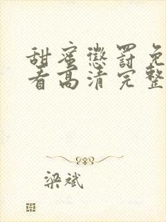 甜蜜惩罚免费观看高清完整版在