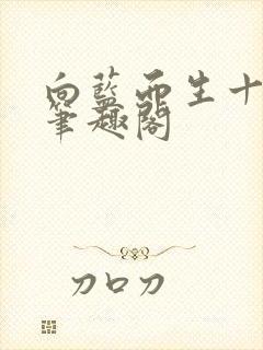 向蓝而生十九叔笔趣阁