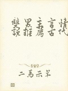 双男主言情的小说推荐古代