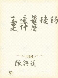 王亿最后的结局是什么