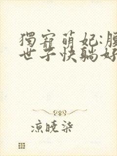 独宠萌妃:腹黑世子快躺好