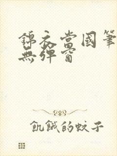 锦衣当国笔趣阁无弹窗