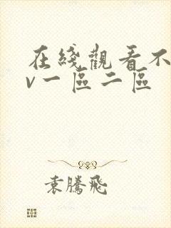 在线观看不卡av一区二区