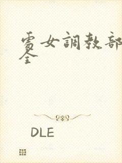 处女调教部小说全封面