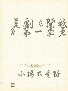 美剧《开放夫妻》第一季免费观看