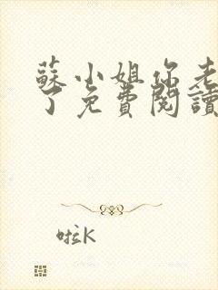 苏小姐你老公掉了免费阅读