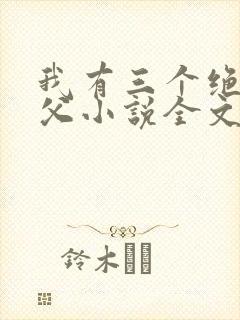 我有三个绝色师父小说全文