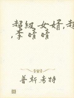 超级女婿,赵旭,李晴晴