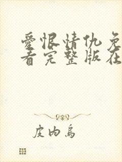 爱恨情仇免费观看完整版在线全集