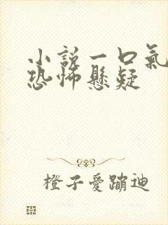 小说一口气看完恐怖悬疑