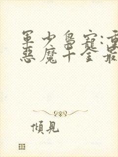 军少枭宠:重生恶魔千金最新章节封面