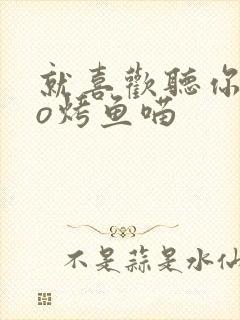 就喜欢听你叫po烤鱼喵封面