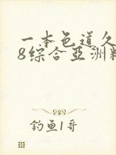 一本色道久久88综合亚洲精品密