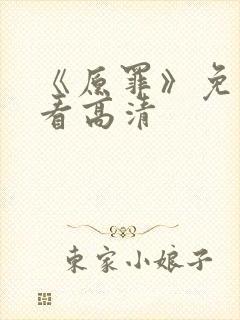 《原罪》免费观看高清