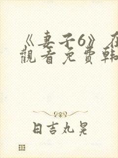 《妻子6》在线观看免费韩剧全集