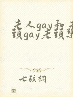 老人gay和老头gay老头乐