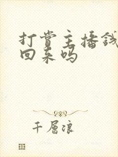 打赏主播钱能要回来吗封面