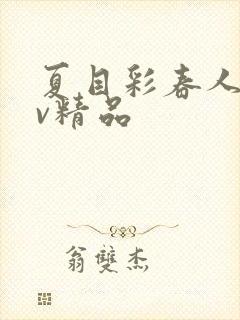 夏目彩春人妻av精品