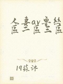 人妻av鲁丝一区二区三区蜜臀封面