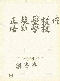 正规学校催乳师培训学校封面