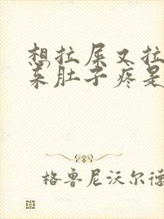 想拉屎又拉不出来肚子疼是怎么回事