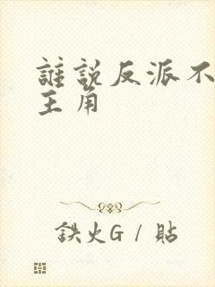 谁说反派不能做主角